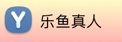 乐鱼真人 Logo